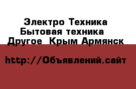 Электро-Техника Бытовая техника - Другое. Крым,Армянск